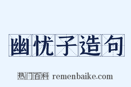 幽忧子造句是什么意思的图片